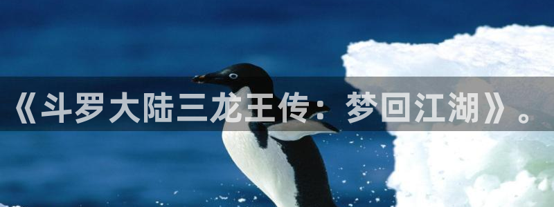 51漫画周一的救星漫画画免费读漫画：《斗罗大陆三龙王传：梦回江湖》。