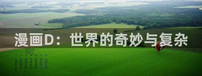 歪歪51漫画免费在线观看：漫画D：世界的奇妙与复杂