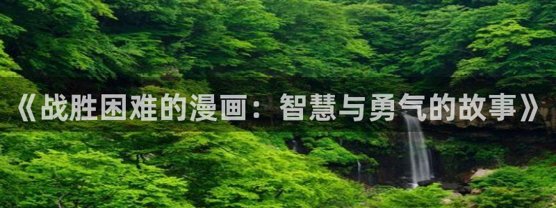 51漫画无遮歪歪：《战胜困难的漫画：智慧与勇气的故事》