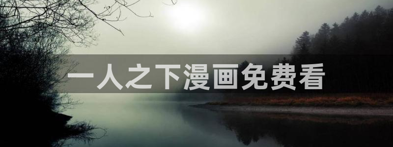 歪歪51漫画免费：一人之下漫画免费看
