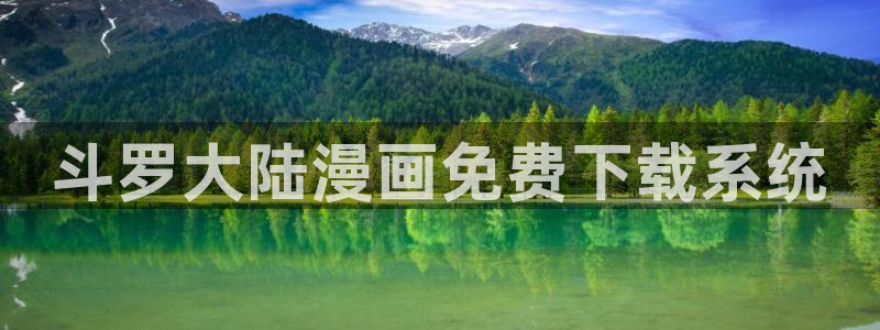 51漫画网漫画好看：斗罗大陆漫画免费下载系统
