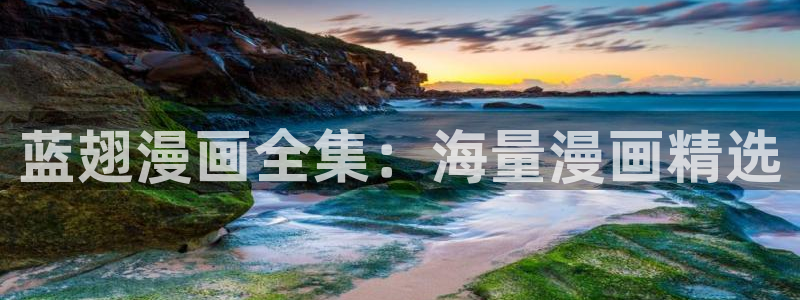 韩51漫画画网站：蓝翅漫画全集：海量漫画精选