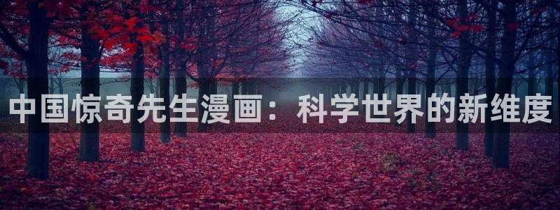 肉肉51漫画画：中国惊奇先生漫画：科学世界的新维度