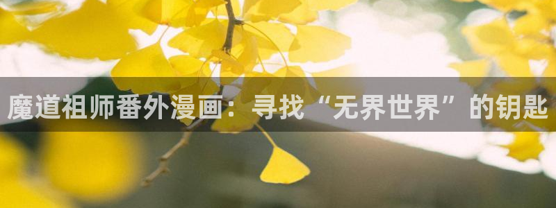免费漫画51漫画下拉式：魔道祖师番外漫画：寻找“无界世界”的钥匙
