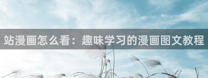 51漫画免费下拉式在线看：站漫画怎么看：趣味学习的漫画图文教程