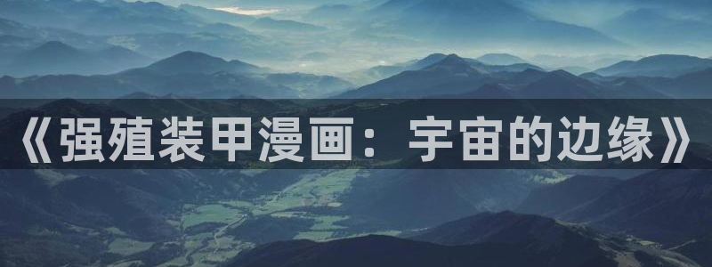 51漫画杨乔安是什么漫画里的：《强殖装甲漫画：宇宙的边缘》