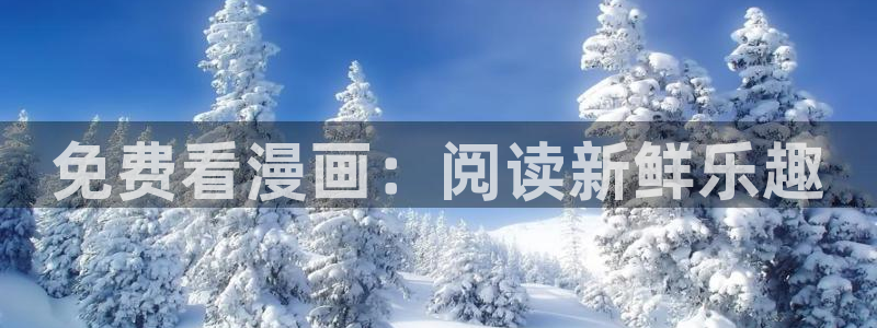 51漫画画有哪些：免费看漫画：阅读新鲜乐趣