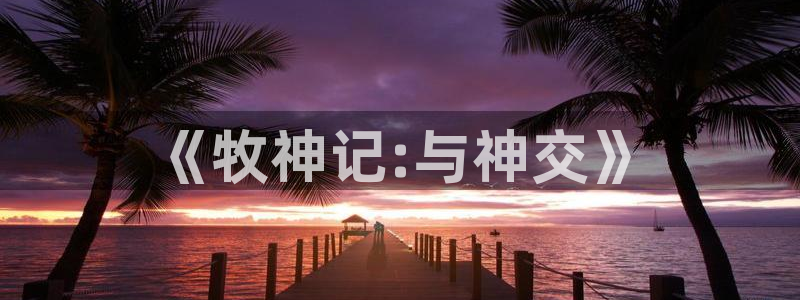 51漫画网站双男：《牧神记:与神交》