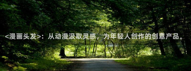 小混混51漫画画下拉式：<漫画头发>：从动漫汲取灵感，为年轻人创作的创意产品。