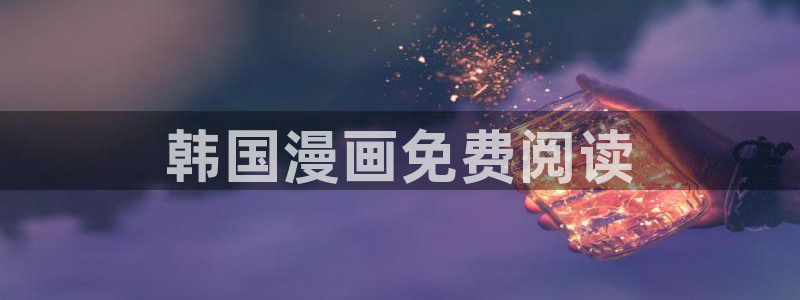 51漫画继母与继ji漫画：韩国漫画免费阅读
