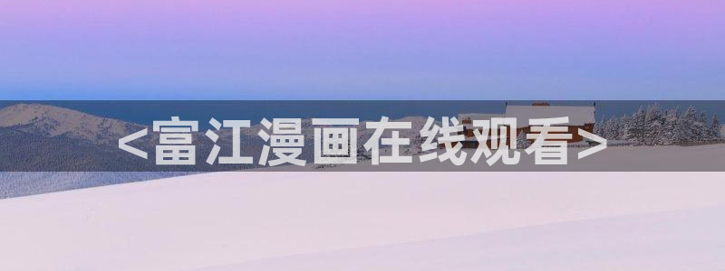 免费漫画软件51漫画：<富江漫画在线观看>