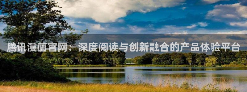51漫画漫画app：腾讯漫画官网：深度阅读与创新融合的产品体验平台