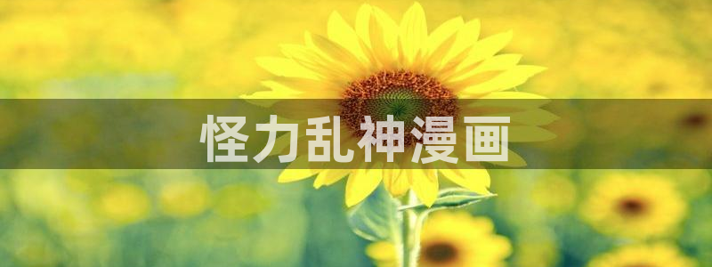 超级女孩51漫画完整在线观看：怪力乱神漫画