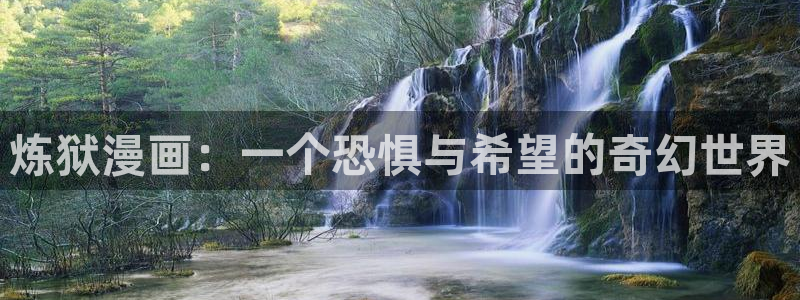 双男主51漫画免费在线观看：炼狱漫画：一个恐惧与希望的奇幻世界