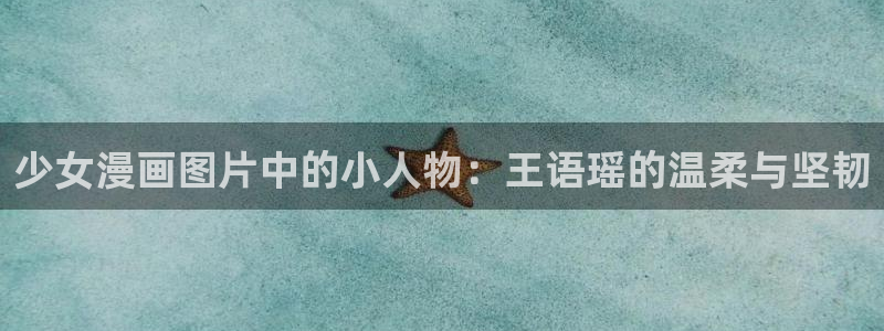 51漫画免费在线观看无删减：少女漫画图片中的小人物：王语瑶的温柔与坚韧