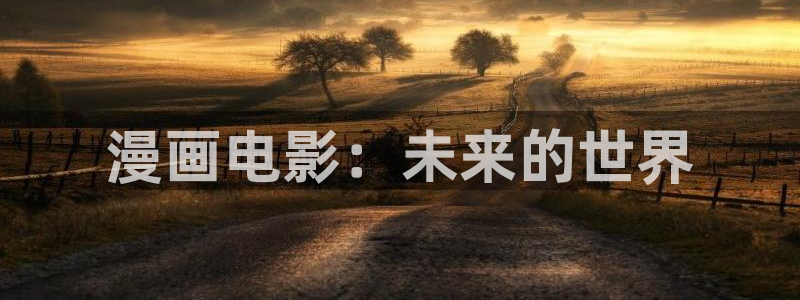 继母51漫画免费观看：漫画电影：未来的世界