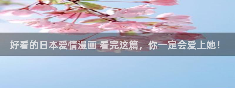 奇怪的商超51漫画画免费：好看的日本爱情漫画 看完这篇，你一定会爱上她！