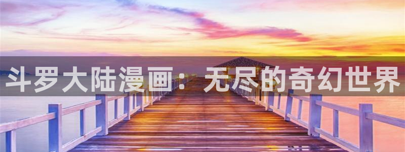歪歪漫画入口51漫画：斗罗大陆漫画：无尽的奇幻世界