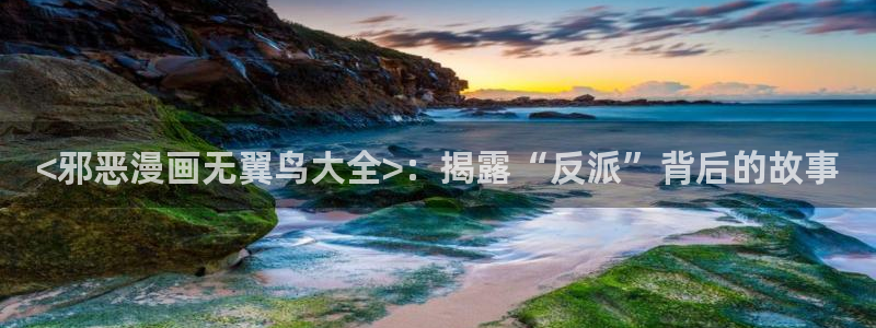 51漫画画bl：<邪恶漫画无翼鸟大全>：揭露“反派”背后的故事