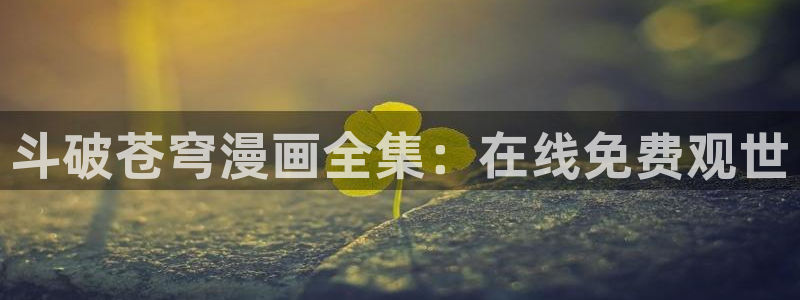 在线观看漫画51漫画免费：斗破苍穹漫画全集：在线免费观世