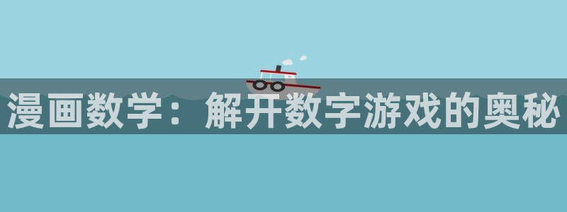 漫画在线看51漫画：漫画数学：解开数字游戏的奥秘