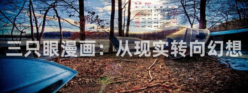 免费51漫画画网站：三只眼漫画：从现实转向幻想