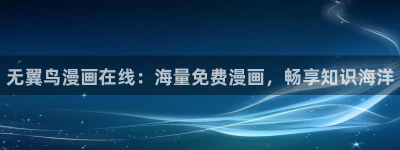 51漫画网站未删减：无翼鸟漫画在线：海量免费漫画，畅享知识海洋