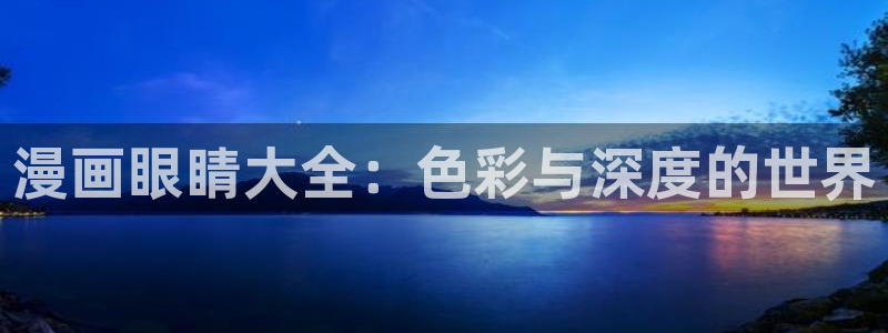 51漫画画免费漫画下拉式漫画在线观看：漫画眼睛大全：色彩与深度的世界